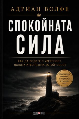 Спокойната сила