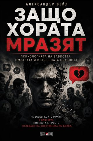 Защо хората мразят