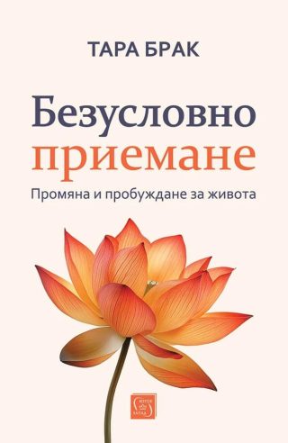 Безусловно приемане