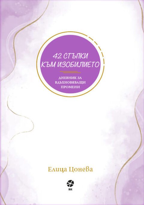 42 стъпки към изобилието