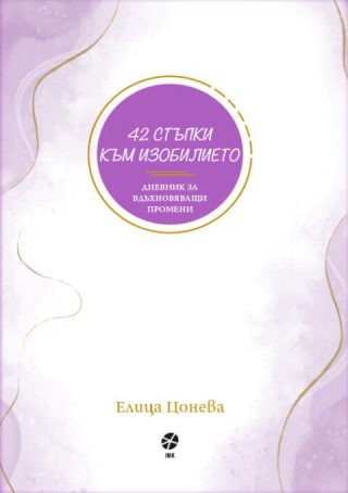 42 стъпки към изобилието