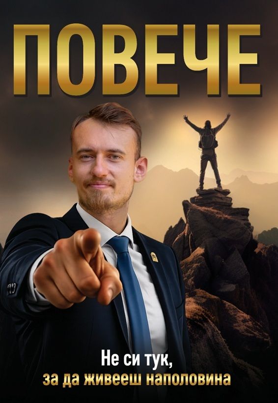 Повече - Не си тук, за да живееш наполовина