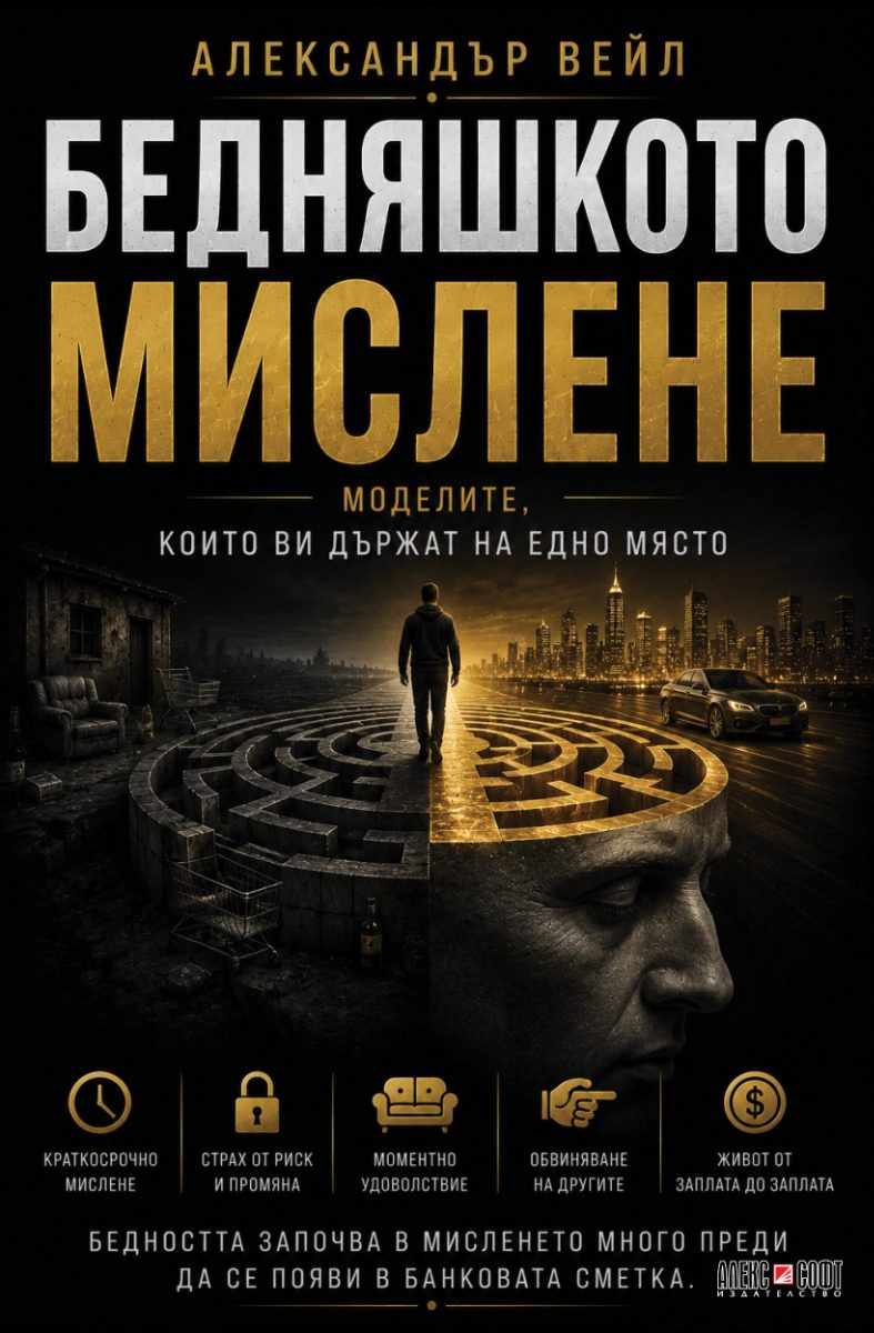Бедняшкото мислене