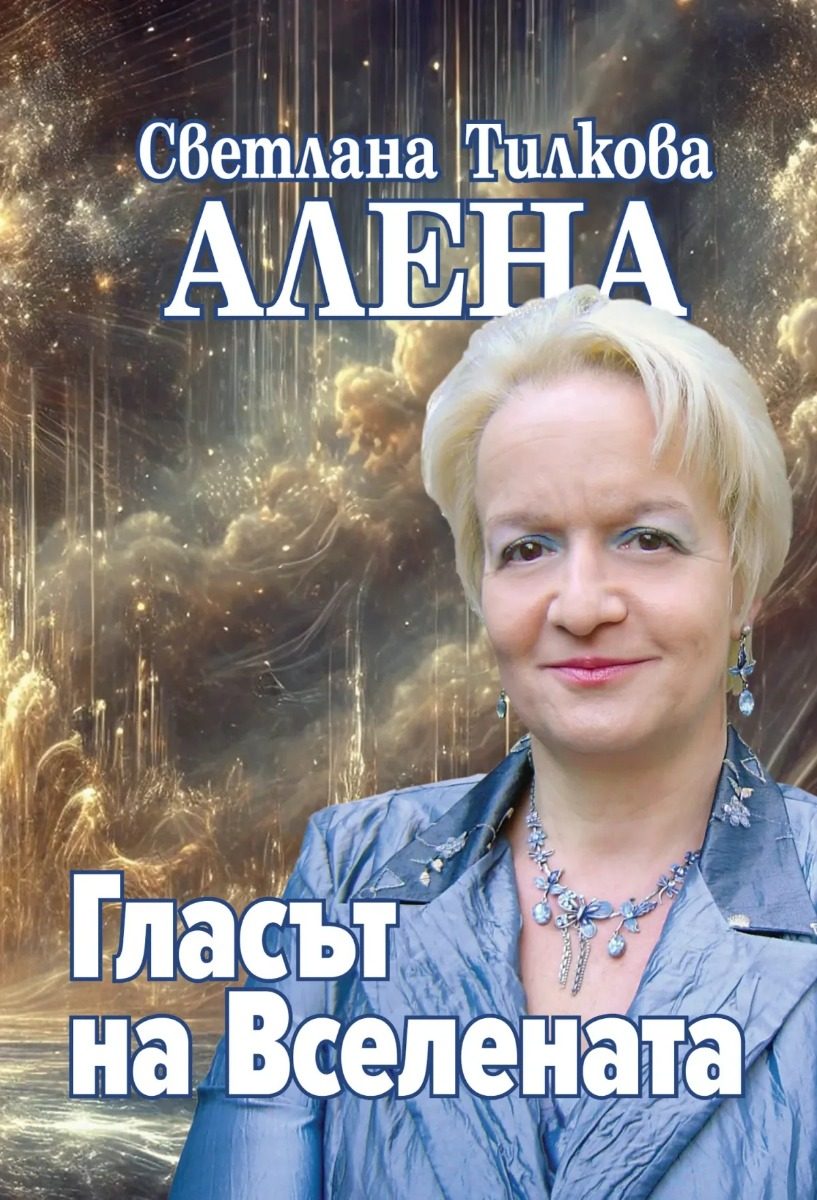 Гласът на Вселената