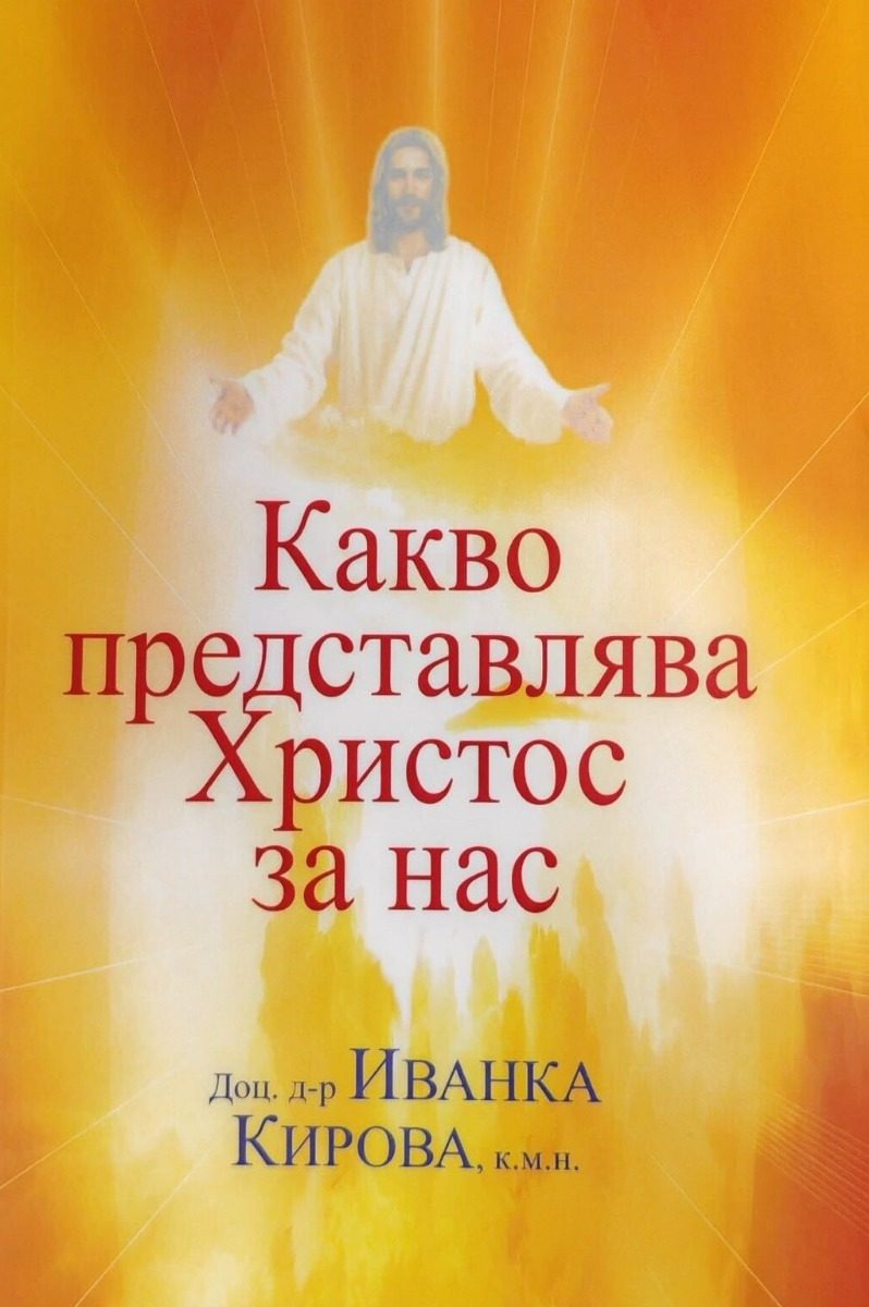 Какво представлява Христос за нас