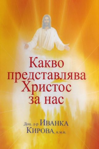Какво представлява Христос за нас