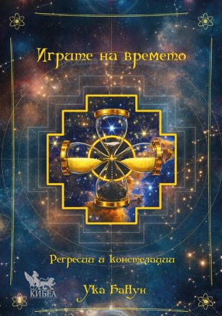 Игрите на времето