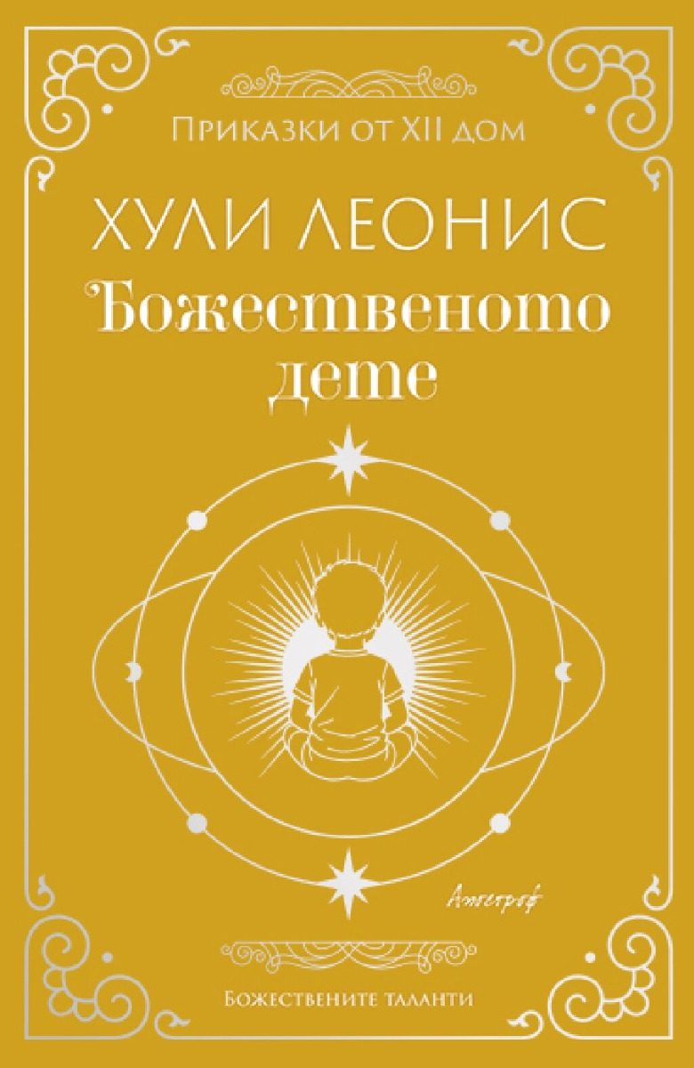 Божественото дете