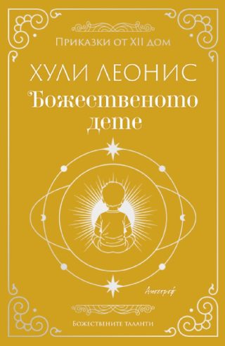 Божественото дете