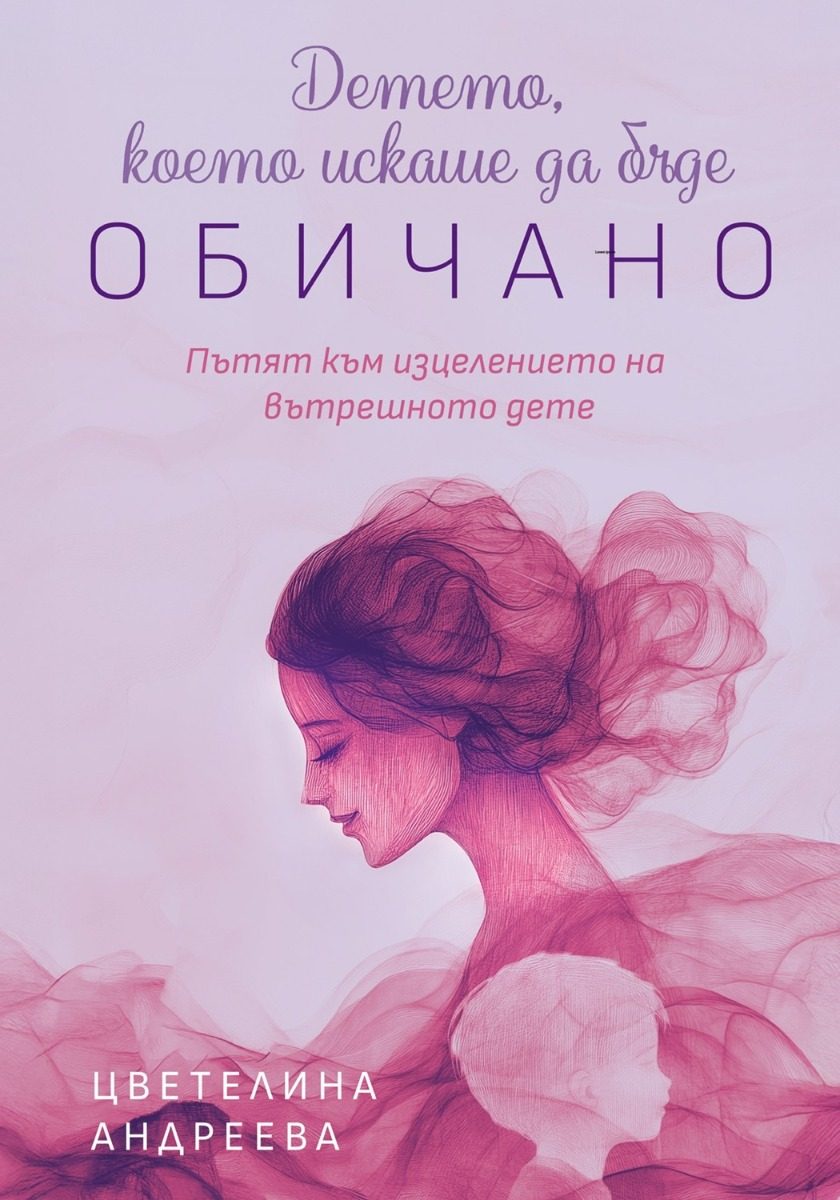 Детето, което искаше да бъде обичано