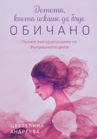 Детето, което искаше да бъде обичано