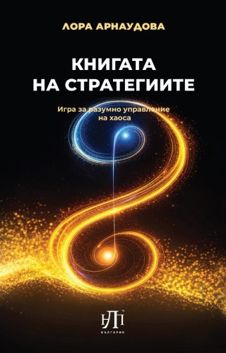 Книгата на стратегиите - Игра за разумно управление на хаоса