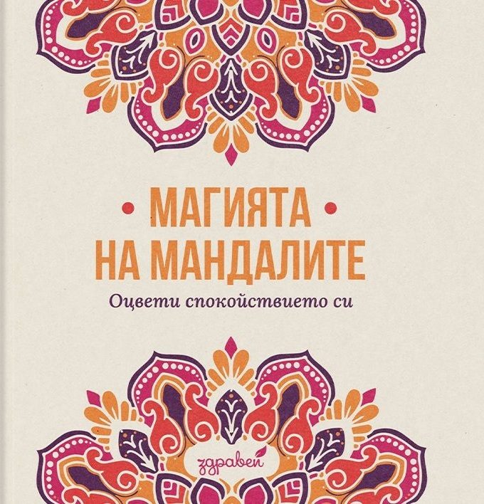 Магията на мандалите - Оцвети спокойствието си