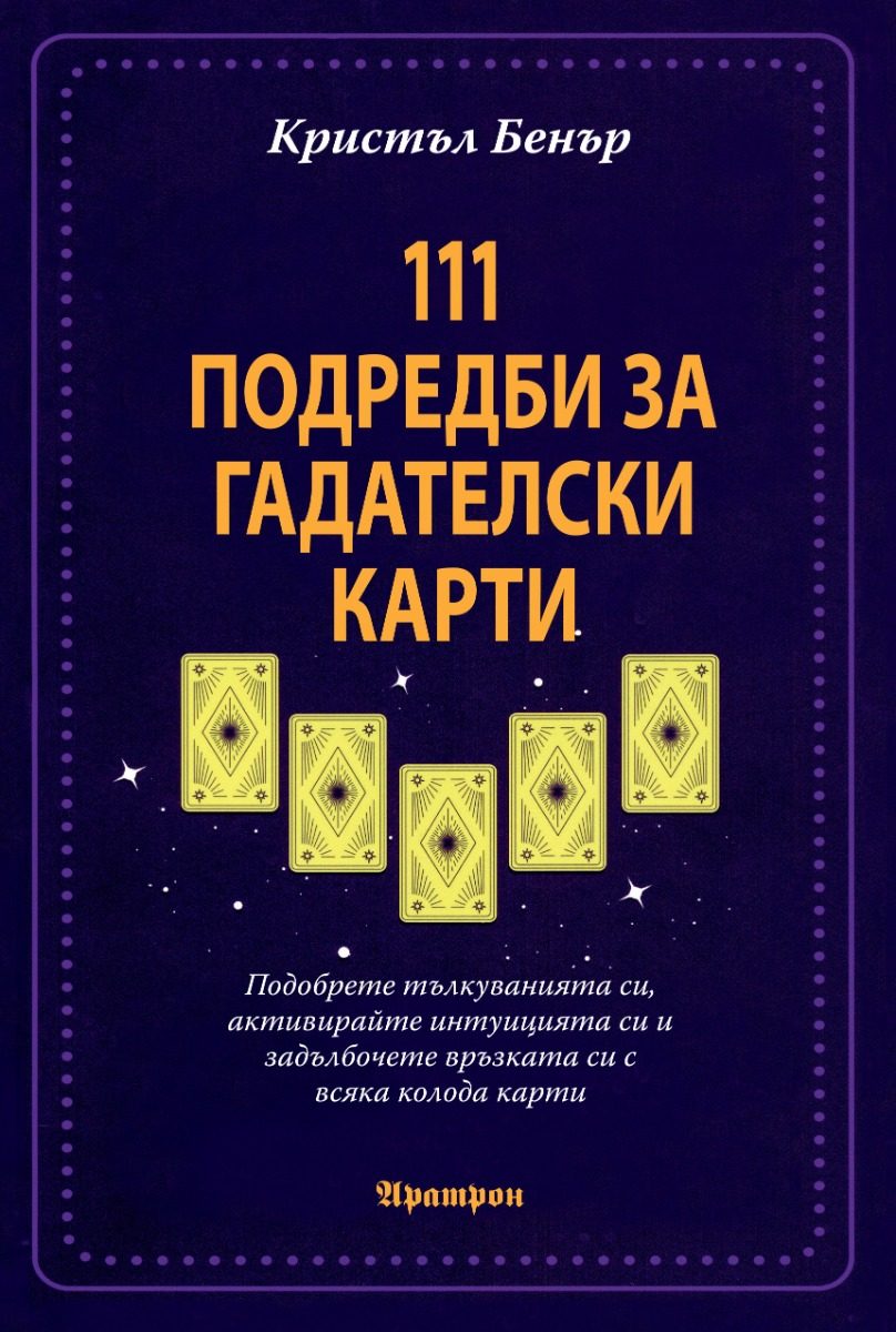 111 подредби за гадателски карти