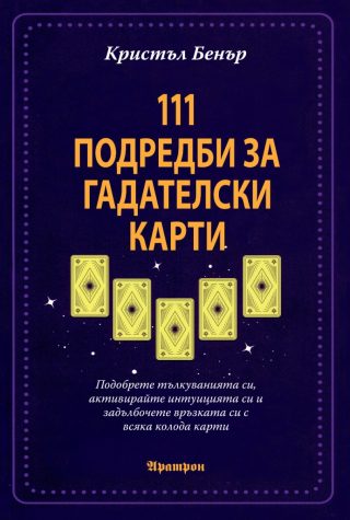 111 подредби за гадателски карти