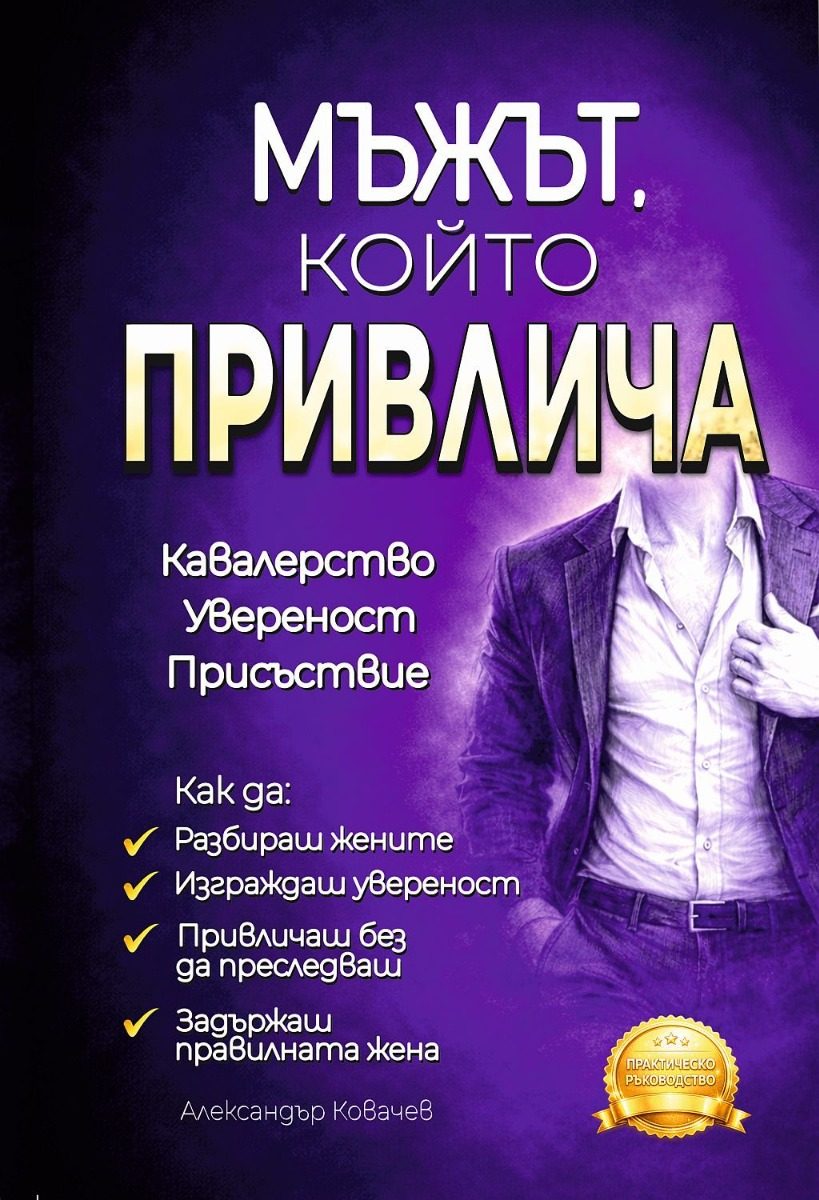 Мъжът, който привлича