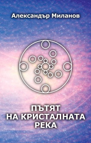 Пътят на Кристалната река - твърди корици