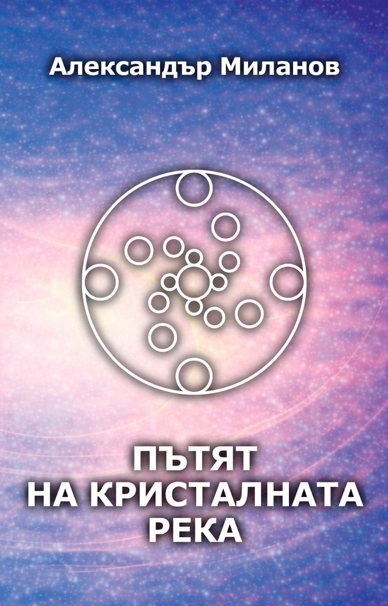 Пътят на Кристалната река - меки корици