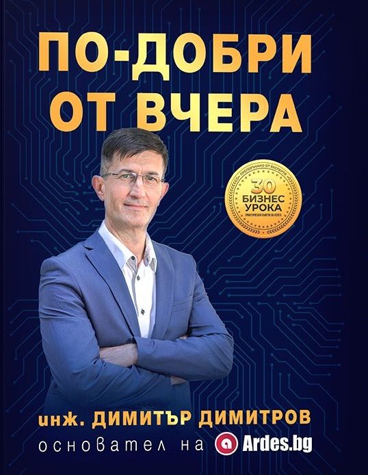 По-добри от вчера