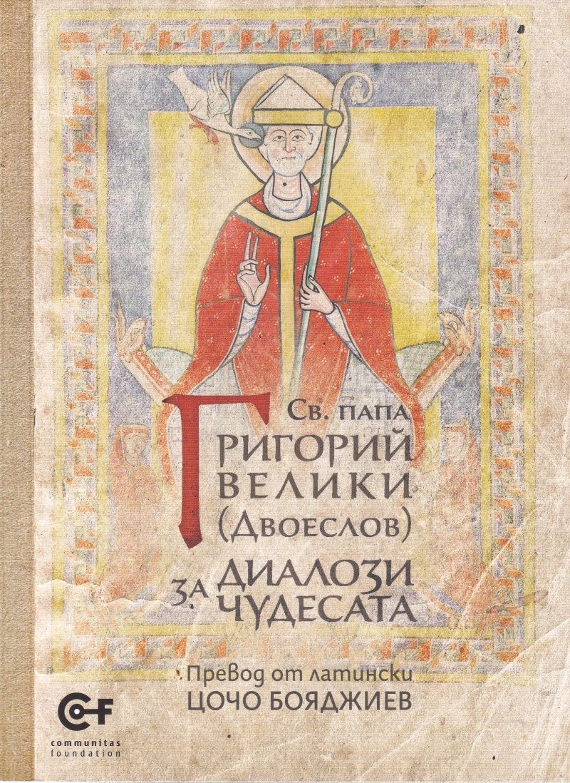 Св. папа Григорий Велики - Диалози за чудесата
