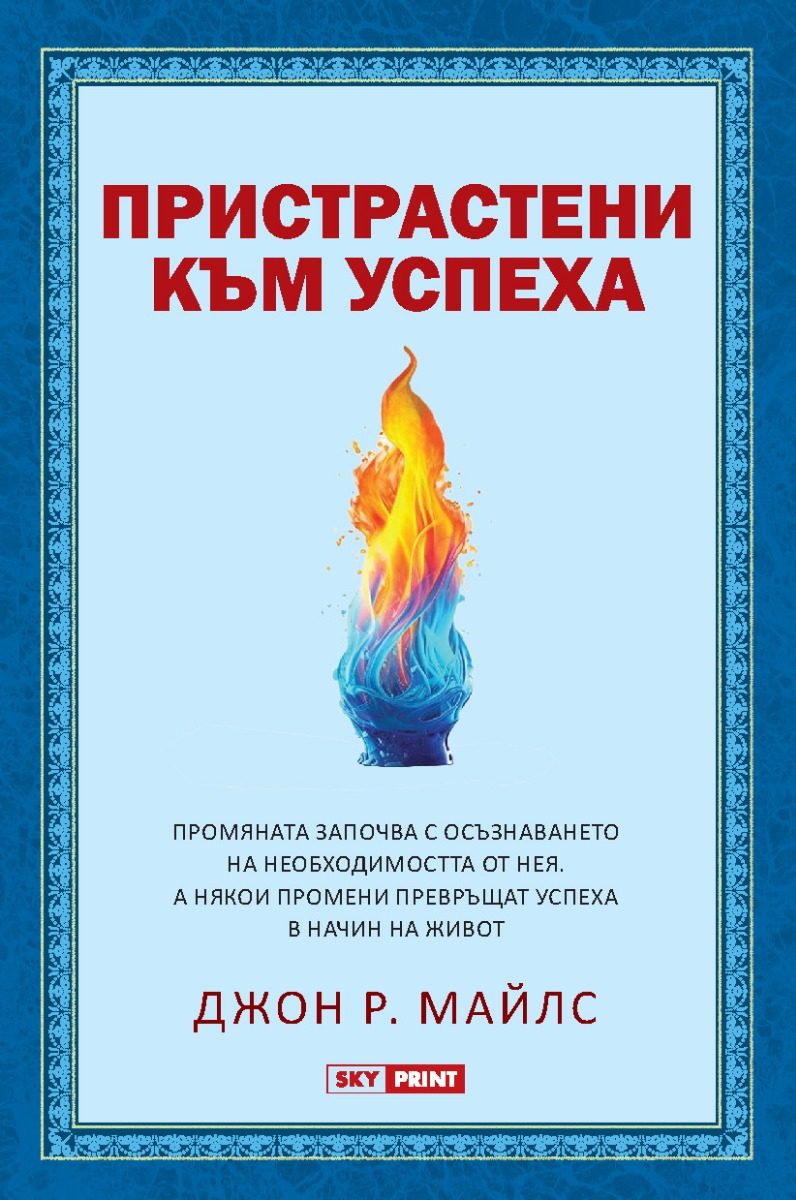 Пристрастени към успеха