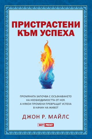 Пристрастени към успеха
