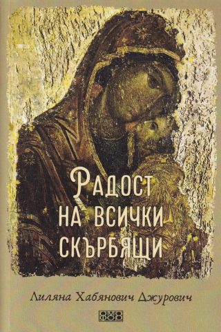 Радост на всички скърбящи