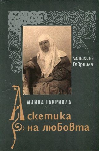 Майка Гавриила - Аскетика на любовта