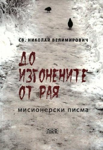 До изгонените от Рая