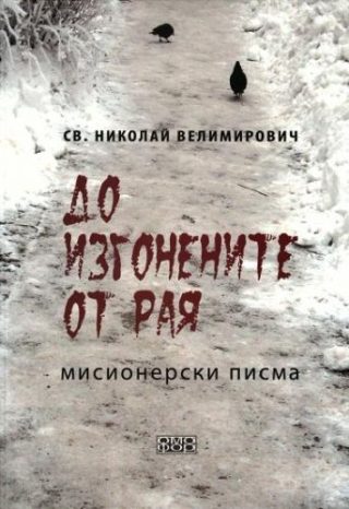 До изгонените от Рая