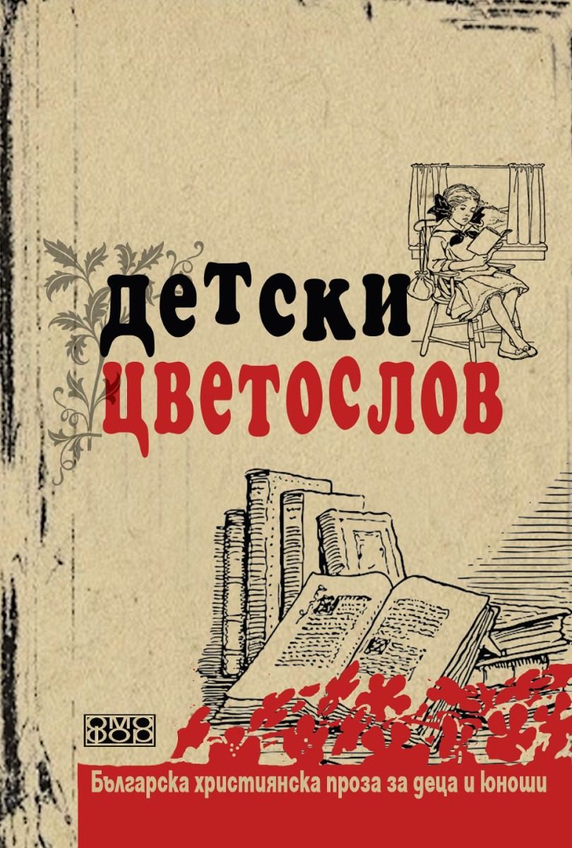 Детски цветослов