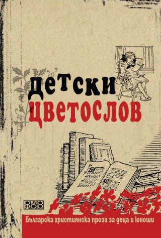 Детски цветослов