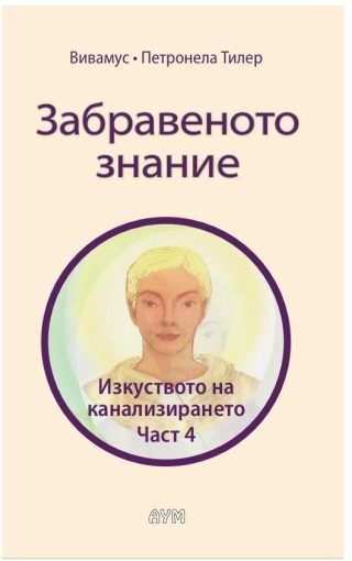 Забравеното знание