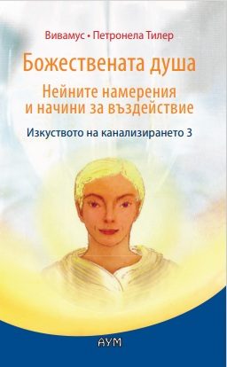 Божествената душа