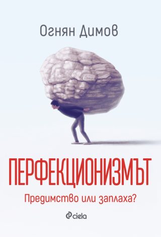 Перфекционизмът - Предимство или заплаха?