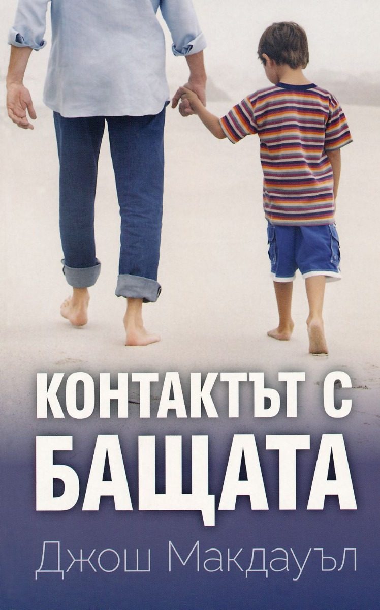 Контактът с бащата - ново издание