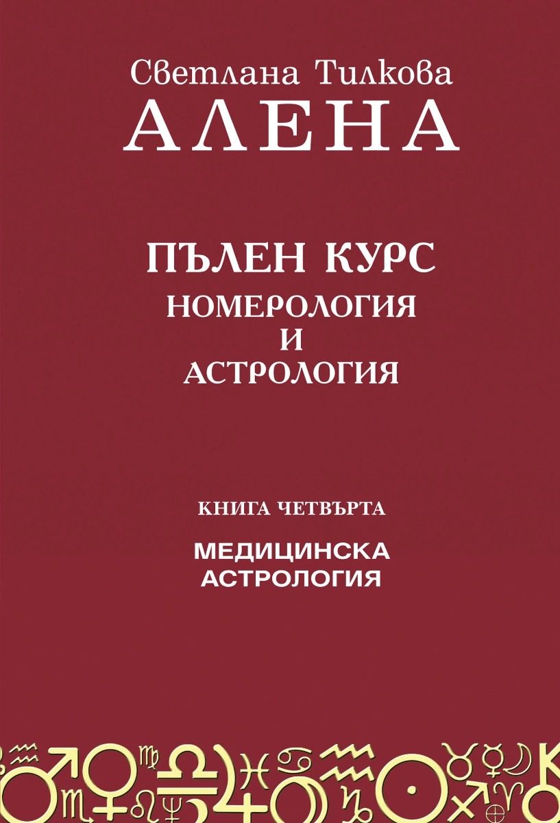 Пълен курс номерология и астрология - Книга 4 - Медицинска астрология