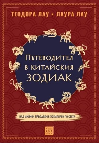 Пътеводител в китайски зодиак