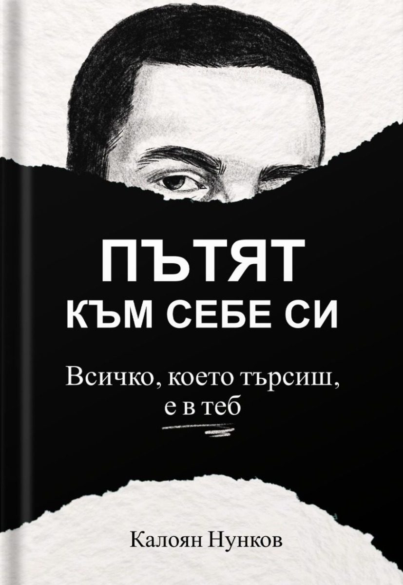 Пътят към себе си - Всичко, което търсиш, е в теб