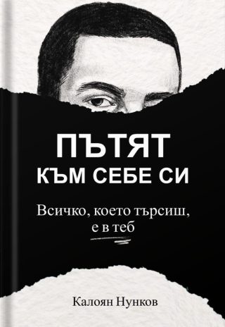 Пътят към себе си - Всичко, което търсиш, е в теб