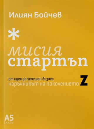 Мисия стартъп