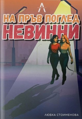 На пръв поглед невинни