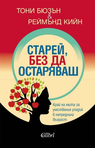 Старей, без да остаряваш
