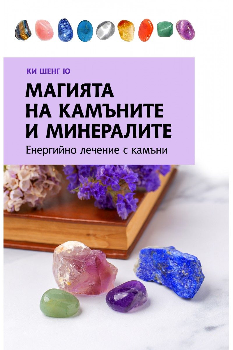 Магията на камъните и минералите