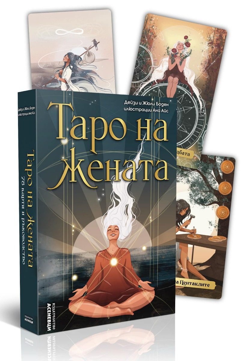 Таро на жената - карти с ръководство