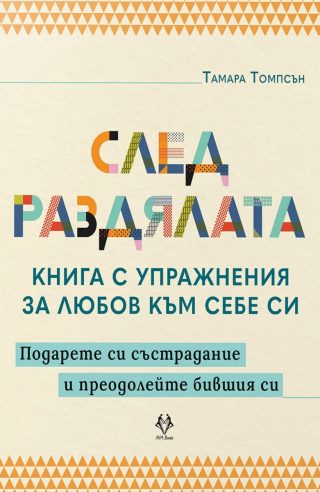 След раздялата