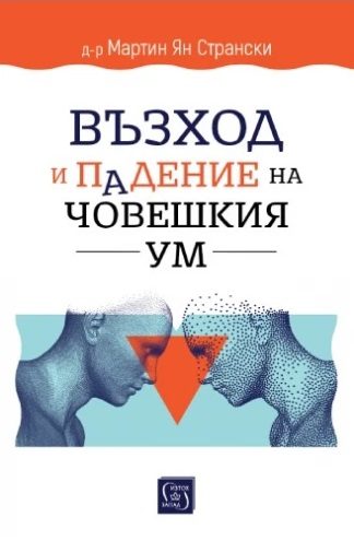 Възход и падение на човешкия ум