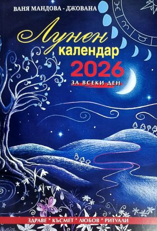 Лунен календар за всеки ден 2026