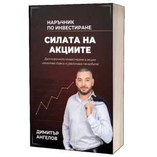 Силата на Акциите