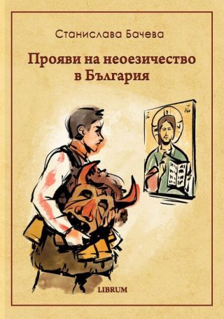 Прояви на неоезичество в България